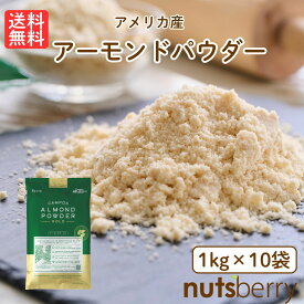 【送料無料】 アーモンドパウダー 1kg×10袋 10kg 皮無し アメリカ産 ナッツ アーモンドプードル 大容量 保存料不使用 保存料無添加 業務用 アーモンド 低糖質