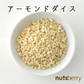 アメリカ産 アーモンドダイス (16割) ≪1kg≫ ブランチアーモンド ホームベーカリー アーモンド ベーカリー ダイス 製菓材料 グラノーラ ナッツ 低糖質 糖質制限 ロカボ クッキー ケーキ