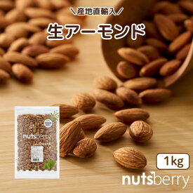 素材そのまま.[生]アーモンド（1kg アメリカ産 無塩 ノンパレル種）輸入者ならではの品質と味!!カリフォルニアを代表するアーモンド生産者キャンポス農園より直輸入しています。