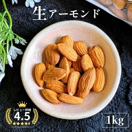 【最大1,200円OFFクーポン 9/19 20:00〜9/24 1:59】 【公式】素材そのまま 生アーモンド 1kg アメリカ産 …