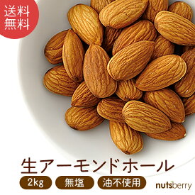 【送料無料】【産地直輸入品】「生」アーモンド (2kg(1kg×2袋)/アメリカ産/無塩/保存料不使用/ノンパレル種) 輸入者ならではの品質と味! カリフォルニアを代表するアーモンド生産者キャンポスブラザーズ社より高品質なアーモンドを直輸入しています。
