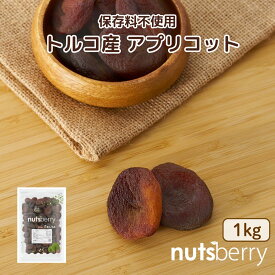 トルコ産 アプリコット 1kg ドライフルーツ あんず 杏 砂糖不使用 保存料不使用 パン作り ジャム作り お菓子作り おやつ ヨーグルト