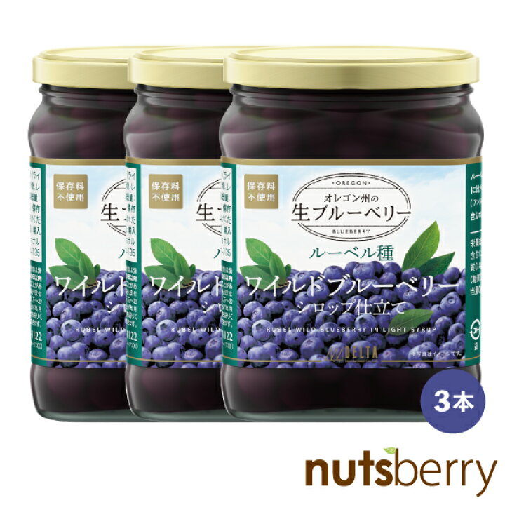楽天市場 3本 ルーベル種ワイルドブルーベリーシロップ仕立て 555g 3本 生ブルーベリー 保存料不使用 着色料不使用 お中元 敬老の日 お歳暮 暑中お見舞い ギフト 母の日 父の日 Nutsberry