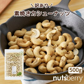 【公式】【訳アリ! 割れがあるものとミックスしている為。】甘みとコクがたまらない! 素焼きカシューナッツ (無塩・油不使用) ≪500g≫ ナッツ カシューナッツ インド産 保存料不使用 ロカボ ミネラル豊富 nutsberry ナッツベリー