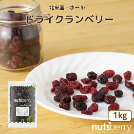 ドライクランベリー ホール 1kg アメリカ産 産地直輸入 ドライフルーツ 国内パック パン作り ベーカリー お菓子作リ おやつ クランベリーソース 大容量 業務用