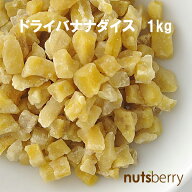 ドライバナナダイス (1kg/フィリピン産) ドライフルーツ バナナ ドライバナナ ダイス 製菓 お菓子作り ベ…
