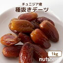 【SS特別価格10％OFF（通常価格1,998円）】【送料別】保存料不使用 ドライデーツ 1kg デグレットノア種 チュニジア産 …