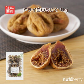 【送料無料】 ドライ白いちじく 1kg ホール トルコ産 ドライフルーツ チャック付き スルミナ種 ナチュラル フィグ ドライいちじく 宅配便 無着色 保存料不使用 保存料無添加 国内パック 大容量 業務用