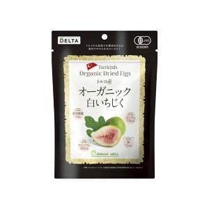 【期間限定10%OFF(通常価格756円)】【有機JAS認証】オスマン社トルコ産オーガニック白いちじく 150g 砂糖不使用 オスマン社 デルタインターナショナル イチジク フィグ ドライいちじく 完熟 現