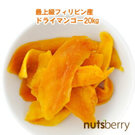 【公式】【業務用】【送料無料】最上級フィリピン産ピュアドライマンゴー≪20kg（2kg×10袋）≫ 保存料不使用 着色料不使用 マンゴー ヨーグルト パン お菓子 おやつ フィリピン ドライマンゴー nutsberry ナッツベリー 大容量 業務用 ドライフルーツ