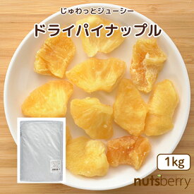 フィリピン産 しっとりジューシードライパイナップル≪1kg≫ ドライパイン 乾物ヨーグルト パン お菓子作り ヨーグルト