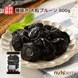 【送料無料】 種抜き 大粒プルーン 800g ドライフルーツ アメリカ産 保存料不使用 砂糖不使用 業務用 チャック付き 国内製造 保存料無添加 オイルコートなし ヨーグルト 鉄分 ノンオイル 腸活