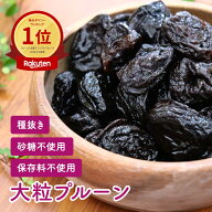 【スーパーSALE限定10%OFF】 【公式】【送料無料】 種抜き 大粒プルーン 800g ドライフルーツ アメリカ産…