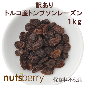 【数量限定お一人様5点まで！】訳ありレーズン トンプソン種 1kg（トルコ産） 訳あり B品 数量限定 トルコ産 オイル不使用 砂糖不使用 ドライフルーツ レーズン お菓子作り パン作り 酢 レーズン 無添加 大容量 トルコ チャック付き セール