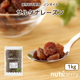 トルコ産サルタナレーズン≪1kg≫オイル不使用 砂糖不使用 ドライフルーツ レーズン お菓子作り パン作り 酢 レーズン