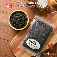 【最大10%OFFクーポン 14日20:00~17日9:59】 【送料無料】カリフォルニア産 モハベレーズン≪300g≫ 保存…
