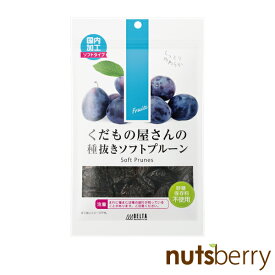 くだもの屋さんの種抜きソフトプルーン 200g 保存料・砂糖不使用 アメリカ産 カリフォルニア産 ドライフルーツ プルーン 種抜き 大粒