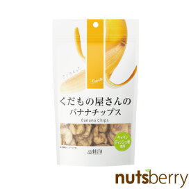 【公式】くだもの屋さんのバナナチップス 80g ※量目100g→80gへリニューアルしております。ドライフルーツ バナナ ドライバナナ お菓子作り おやつ おつまみ グラノーラ シリアル ヨーグルトフィリピン産 nutsberry ナッツベリー