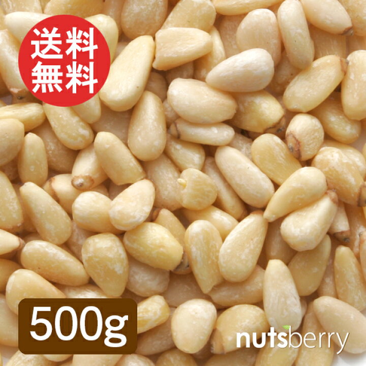 楽天市場 送料無料 松の実 500g 生 無添加 パインナッツ パインシード 薬膳 ピニョリ スーパーフード 松ぼっくり 漢方 リノール酸 オレイン酸 食物繊維 Nutsberry