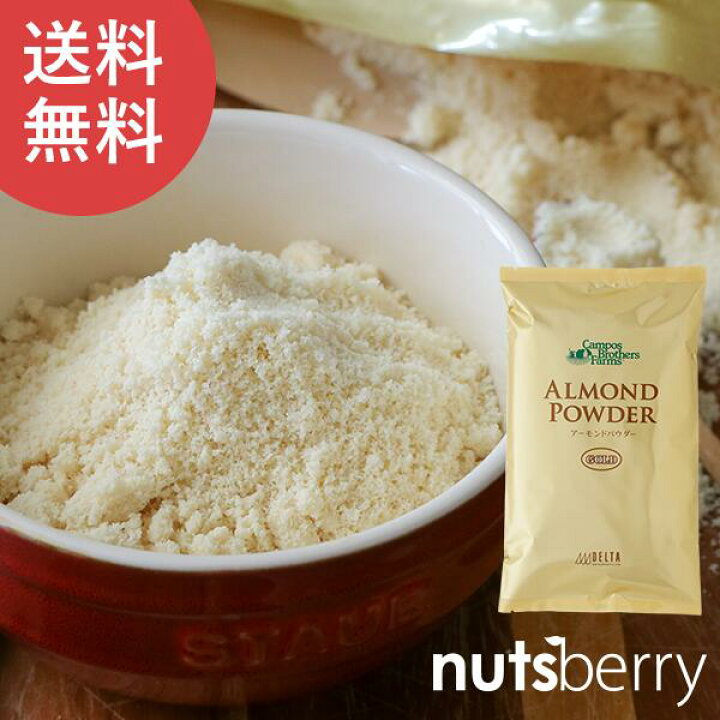 楽天市場 送料込 産地直輸入 アーモンドプードル ゴールド 1kg アメリカ産 皮なし 生 宅配便配送 アーモンドパウダー 低糖質 製菓材料 お菓子作り パン作り ロカボ 製菓 製パン 材料 家飲み 宅飲み 保存食 非常食 Nutsberry