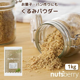 生くるみパウダー≪1kg≫ 信頼のCRAIN社 無塩！チャック付き袋！オメガ3たっぷり ナッツは低糖質食品 糖質制限 クレイン社ブランド　オメガ3脂肪酸　米国産 製菓材料 パン作り