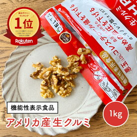 【公式】【機能性表示食品】カリフォルニア産生クルミ 1kg アメリカ産 無塩 LHPサイズ 輸入者ならではの味と品質をお楽しみください。大人気の生クルミ窒素充填パック1kgが、おいしさはそのまま、機能性表示食品になりました。 大容量 業務用 ナッツ チャック付き