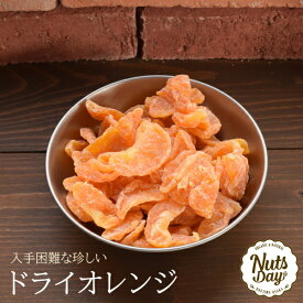 甘味と酸味のバランスが最高なドライオレンジ！　厳選されたドライオレンジ 1kg入り【ドライオレンジ1kg入り】