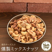楽天市場 燻製 ミックスナッツ 0g サクラ材で仕上げた当店オリジナルのプレミアム燻製ミックス 北新地 天王寺のbarで使用 アーモンド カシューナッツ クルミ マカダミアナッツ チーズの5種をミックス 燻製5種ミックスナッツ0g ナッツデイ