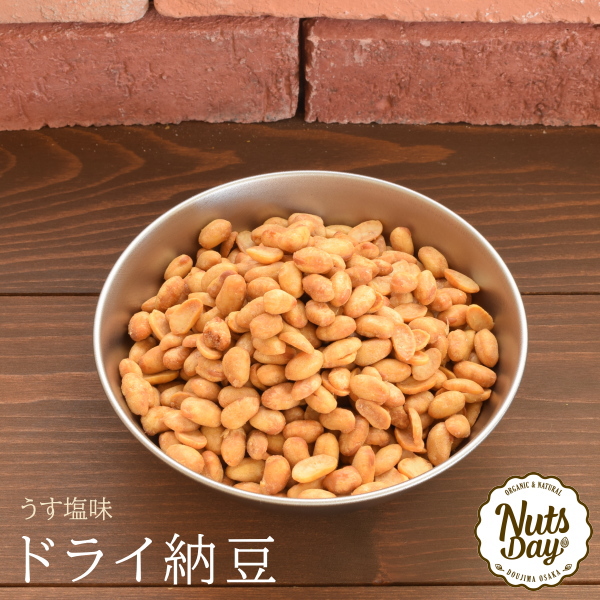 ドライ納豆 うす塩味 国産 1kg 厳選の国産納豆を使用　うす塩ドライ納豆 