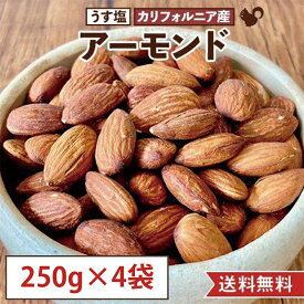 【250g×4袋セット(1kg)】アーモンド うす塩 塩味 カリフォルニア産 ノンパレル種 国内製造 お徳用 業務用 おやつ おつまみ 美容 健康 間食 防災食品 非常食 備蓄食 保存食