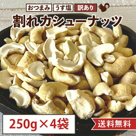 【250g×4袋セット(1kg)】割れ カシューナッツ うす塩 塩味 国内製造 おやつ おつまみ 美容 健康 間食 防災食品 非常食 備蓄食 保存食