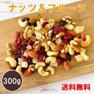 ナッツ＆フルーツミックス 8種 300g ナッツ ドライフルーツ 素焼き アーモンド カシューナッツクルミ 胡…