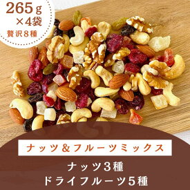 【265g×4袋セット】ナッツ＆フルーツミックス 8種 ナッツ ドライフルーツ 素焼き アーモンド カシューナッツクルミ 胡桃 レーズン グリーンレーズン パイン パパイヤ クランベリー おやつ おつまみ 美容 健康 間食 防災食品 非常食 備蓄食 保存食