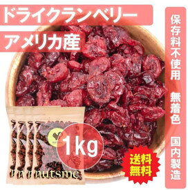 【250g×4袋セット(1kg)】クランベリー ドライフルーツ アメリカ産 国内製造 おやつ おつまみ 美容 健康 間食 防災食品 非常食 備蓄食 保存食