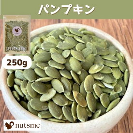 パンプキン カボチャの種 国内製造 250g おやつ おつまみ 美容 健康 間食 防災食品 非常食 備蓄食 保存食