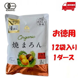 【160g×12袋セット】比沙家 オーガニック 焼まろん ファミリーパック 焼き栗 甘栗 マロン 160g(40g×4)×12袋 おやつ おつまみ 美容 健康 間食 防災食品 非常食 備蓄食 保存食