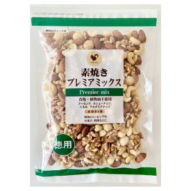徳用 素焼き プレミアミックス ナッツ 無塩 無添加 国内製造 500g アーモンド カシューナッツ マカダミア クルミ 胡桃 おやつ おつまみ 美容 健康 間食 防災食品 非常食 備蓄食 保存食