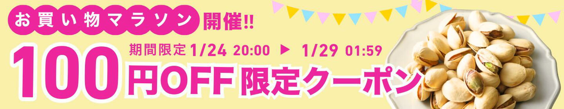 お買い物マラソン開催！特別クーポン配布！