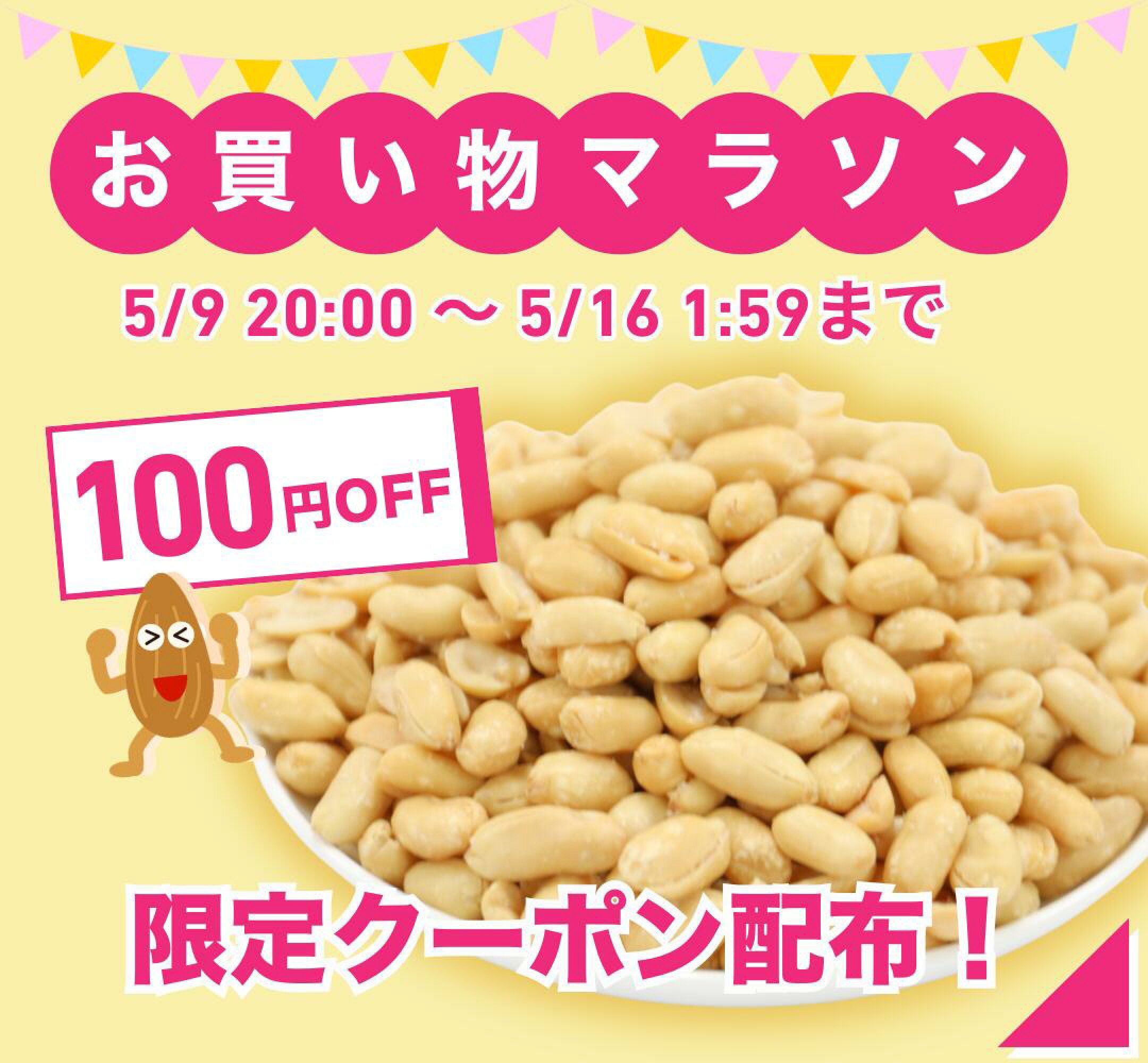 お買い物マラソン開催！特別クーポン配布！