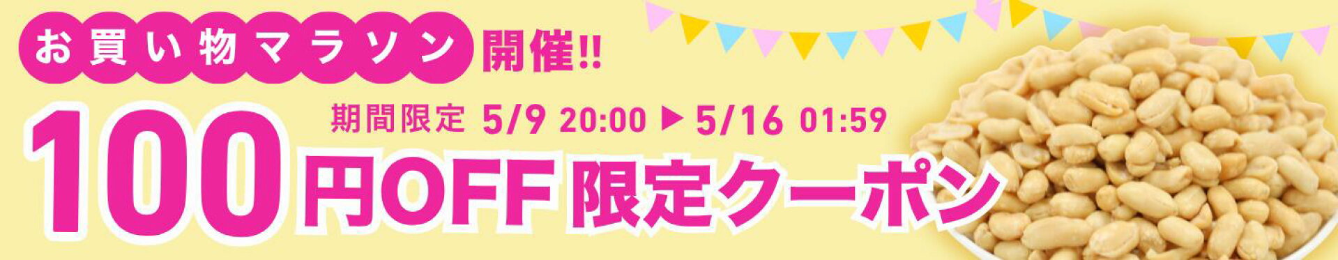 お買い物マラソン開催！特別クーポン配布！