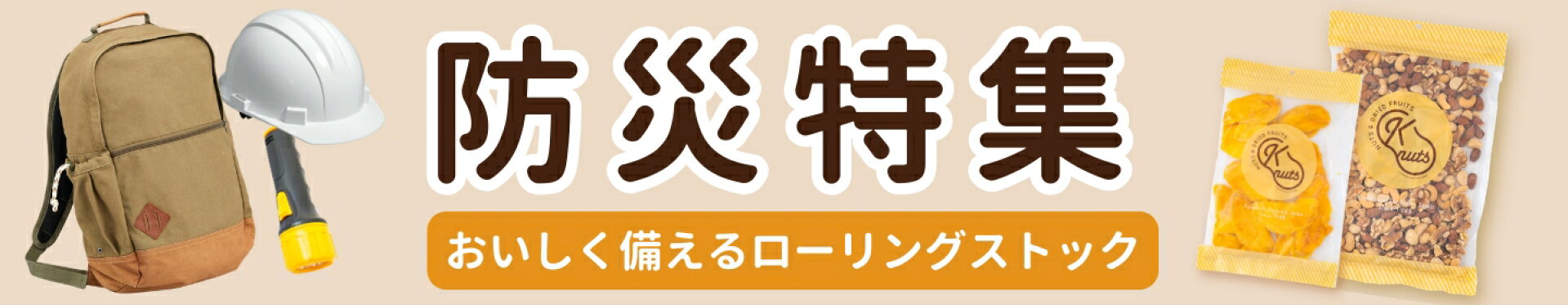 防災特集