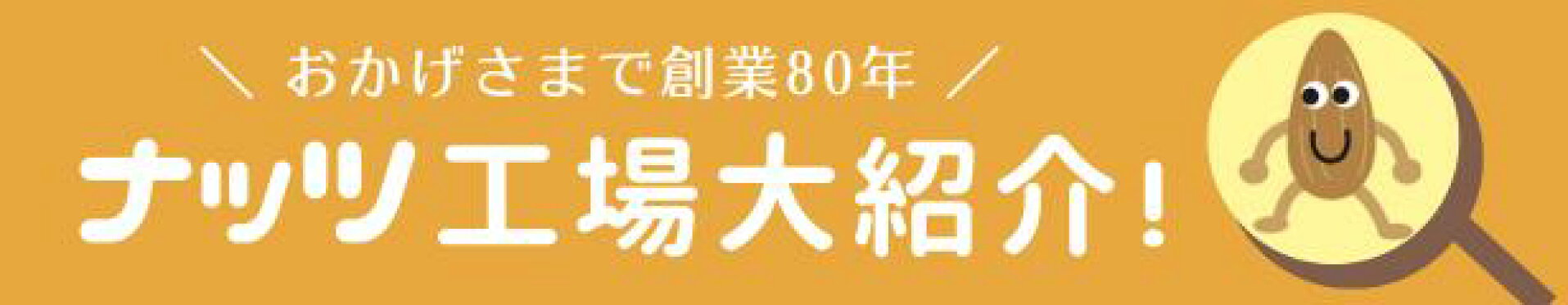ナッツ工場ご紹介