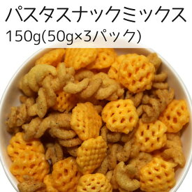 パスタスナックミックス 150g 3袋セット パスタ スナック チーズ ブラックペッパー 塩あり 有塩 送料無料 カリッと食感 おやつ おつまみ ツマミ お茶菓子 お茶請け ビール ワイン