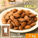 素焼きアーモンド 1kg 大容量 1000g アーモンド ナッツ 自社焙煎 工場直送 素煎 ロースト 塩なし 無塩 食塩無添加 無…