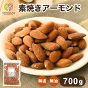 素焼きアーモンド 700g アーモンド ナッツ 自社焙煎 工場直送 素煎 ロースト 塩なし 無塩 食塩無添加 油不使用 筋トレ…
