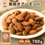 素焼きアーモンド 700g アーモンド 素焼き ナッツ 自社焙煎 工場直送 素煎 ロースト 塩なし 無塩 食塩無…