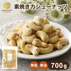 素焼きカシューナッツ 700g 無塩 ナッツ 自社焙煎 工場直送 素煎 ロースト 塩なし 食塩無添加 油不使用 おつまみ ツマミ ダイエット 筋トレ 鉄分 ソフトな食感 こだわり焙煎 製菓材料 製パン材料 チャック袋 送料無料 金鶴食品製菓
