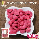 ラズベリーカシュー 300g カシューナッツ ナッツ ラズベリー スイーツ 木苺 ほどよい酸味 甘味 スイーツ 甘酸っぱい おやつ おつまみ お茶請け 紅茶 コーヒー トッピング ヨーグルト ご褒美ナッツ チャック袋 チャック袋 送料無料 金鶴食品製菓