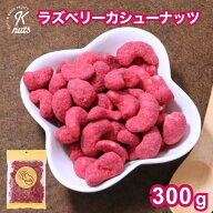 ラズベリーカシュー 300g カシューナッツ スイーツ ナッツ ラズベリー 木苺 ほどよい酸味 甘味 スイーツ …