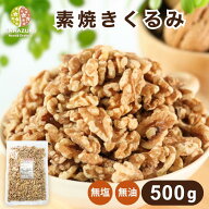 素焼きくるみ 500g クルミ ナッツ 自社焙煎 工場直送 素煎 塩なし 無塩 食塩無添加 油不使用 サラダ トッ…